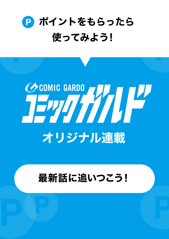 ポイントをもらったら使ってみよう！